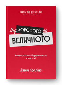 «Від хорошого до величного» Джим Коллінз
