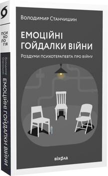 «Емоційні гойдалки війни. Роздуми психотерапевта про війну» Володимир Станчишин