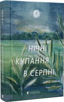 «Нічні купання в серпні» Сергій Осока