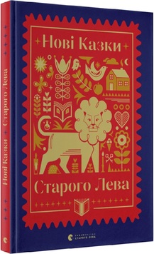 «Нові казки Старого Лева»