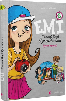 «Емі і Таємний Клуб Супердівчат. Книга 7. Шукачі пригод» Агнєшка Мєлех
