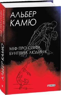 «Міф про Сізіфа. Бунтівна людина.» Альбер Камю