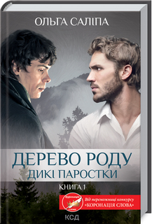 «Дерево роду. Дикі паростки. Книга 1» Ольга Саліпа