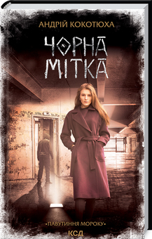 «Чорна мітка. Павутиння мороку» Андрій Кокотюха