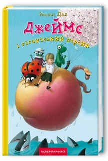 «Джеймс і гігантський персик» Роальд Дал