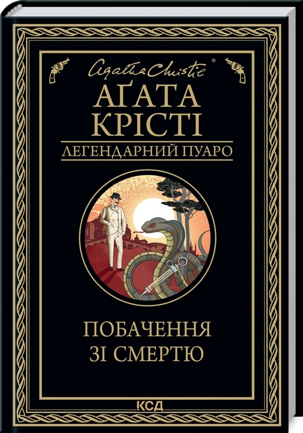 «Побачення зі смертю» Агата Крісті