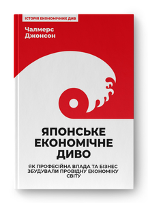 «Японське економічне диво» Чалмерс Джонсон