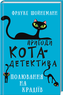 «Пригоди кота-детектива. Книга 3: Полювання на крадіїв» Фрауке Шойнеманн