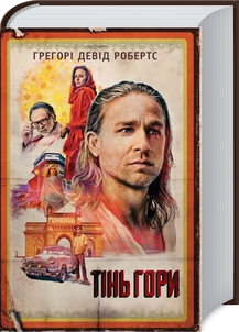 «Тінь гори» Грегорі Девід Робертс