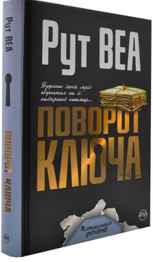 «Поворот ключа» Рут Веа