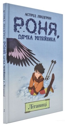 «Роня, дочка розбійника. Кн. 2. Літавиці.» Астрід Ліндгрен