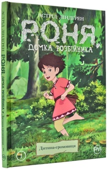 «Роня, дочка розбійника. Книга 1. Дитина-громовиця» Астрід Ліндгрен