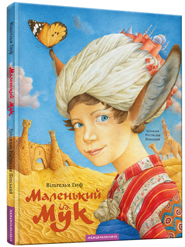 «Маленький Мук» Вiльгельм Гауф