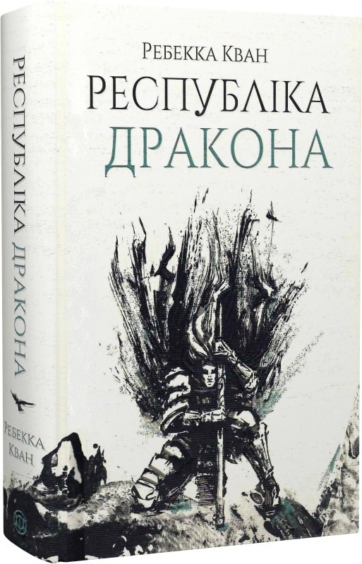 «Республіка Дракона. Книга 2» Ребекка Куанг