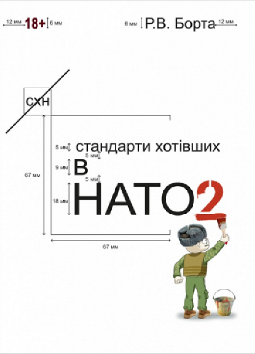 «Стандарти хотівших в НАТО 2
» Р. Борта