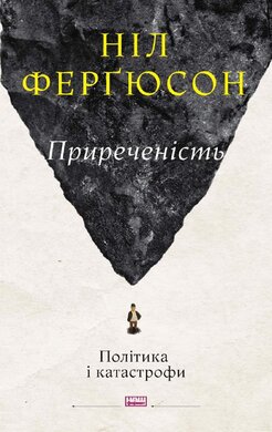 «Приреченість. Політика і катастрофи» Ніл Фергюсон