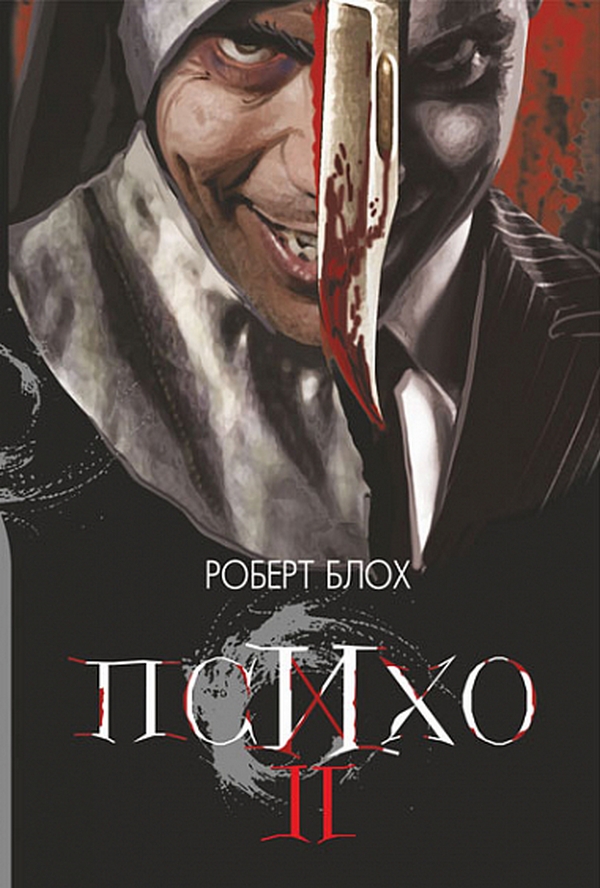 «Психо ІІ» Роберт Блох
