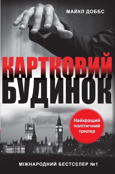 «Картковий будинок. Книга 1» Майкл Доббс