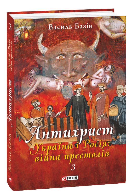 «Антихрист. Том 3. Україна і Росія: війна престолів. Священний Томос і скрепи мракобісся» Василь Базів