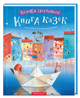 «Велика ілюстрована книга казок»