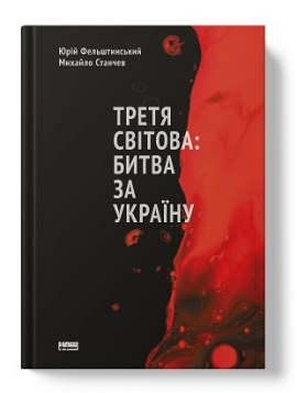 «Третя світова: битва за Україну» Михайло Станчев , Юрій Фельштинський