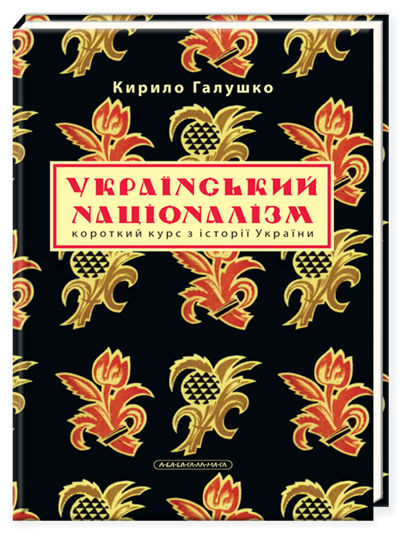«Український націоналізм. Короткий курс з історії України» Кирило Галушко