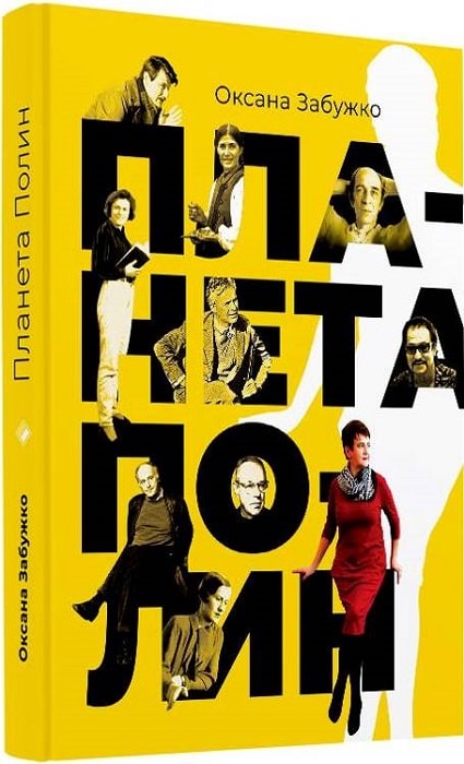 «Планета Полин» Оксана Забужко