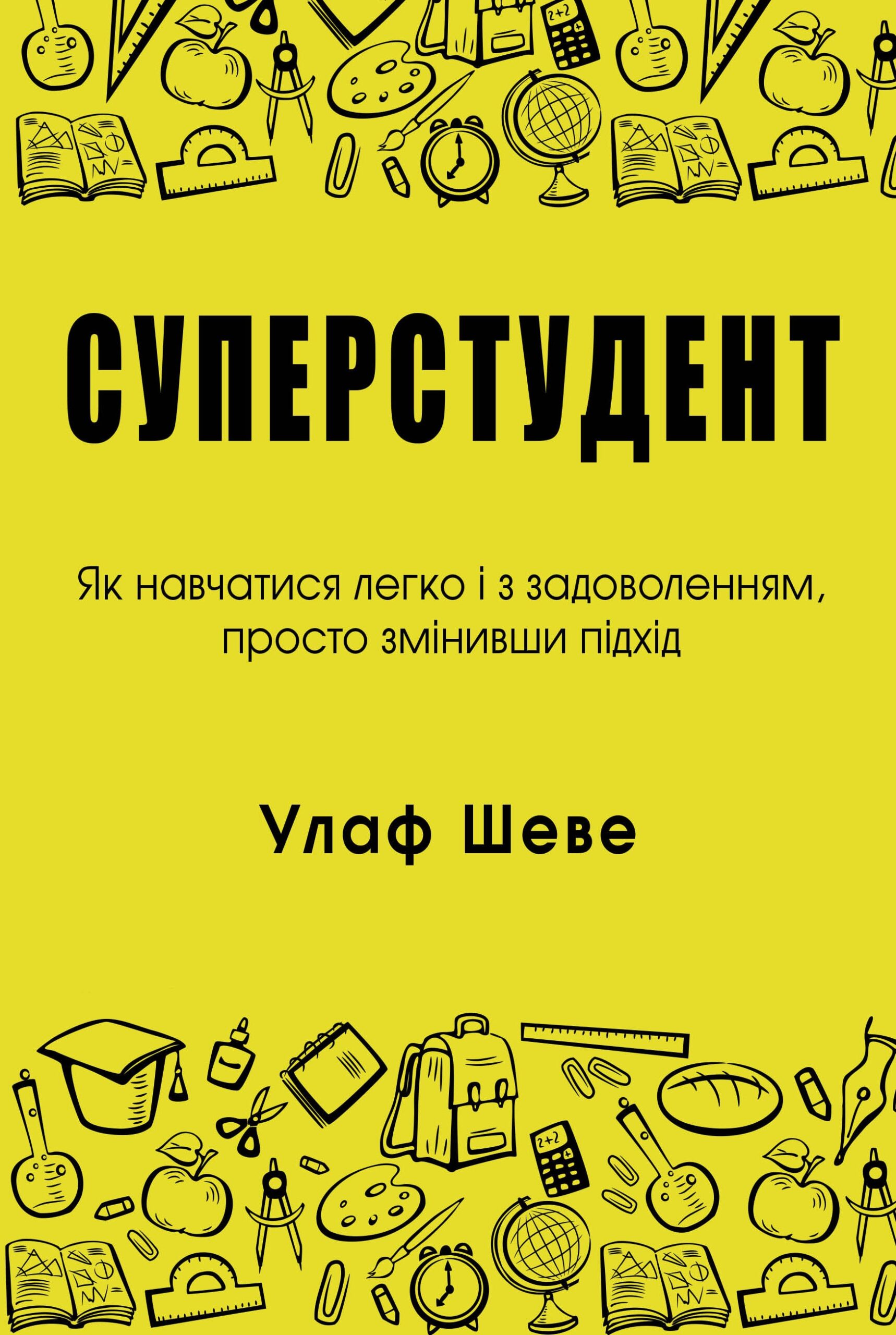 «Суперстудент. Як навчатися легко і з задоволенням, просто змінивши підхід» Улаф Шеве