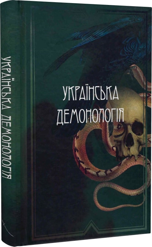 «Українська демонологія» Іван Нечуй-Левицький