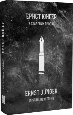 «В сталевих грозах» Ернст Юнгер