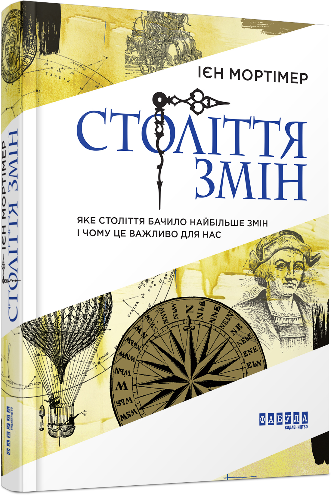 «Століття змін. Яке століття бачило найбільше змін і чому це важливо для нас» Іен Мортімер
