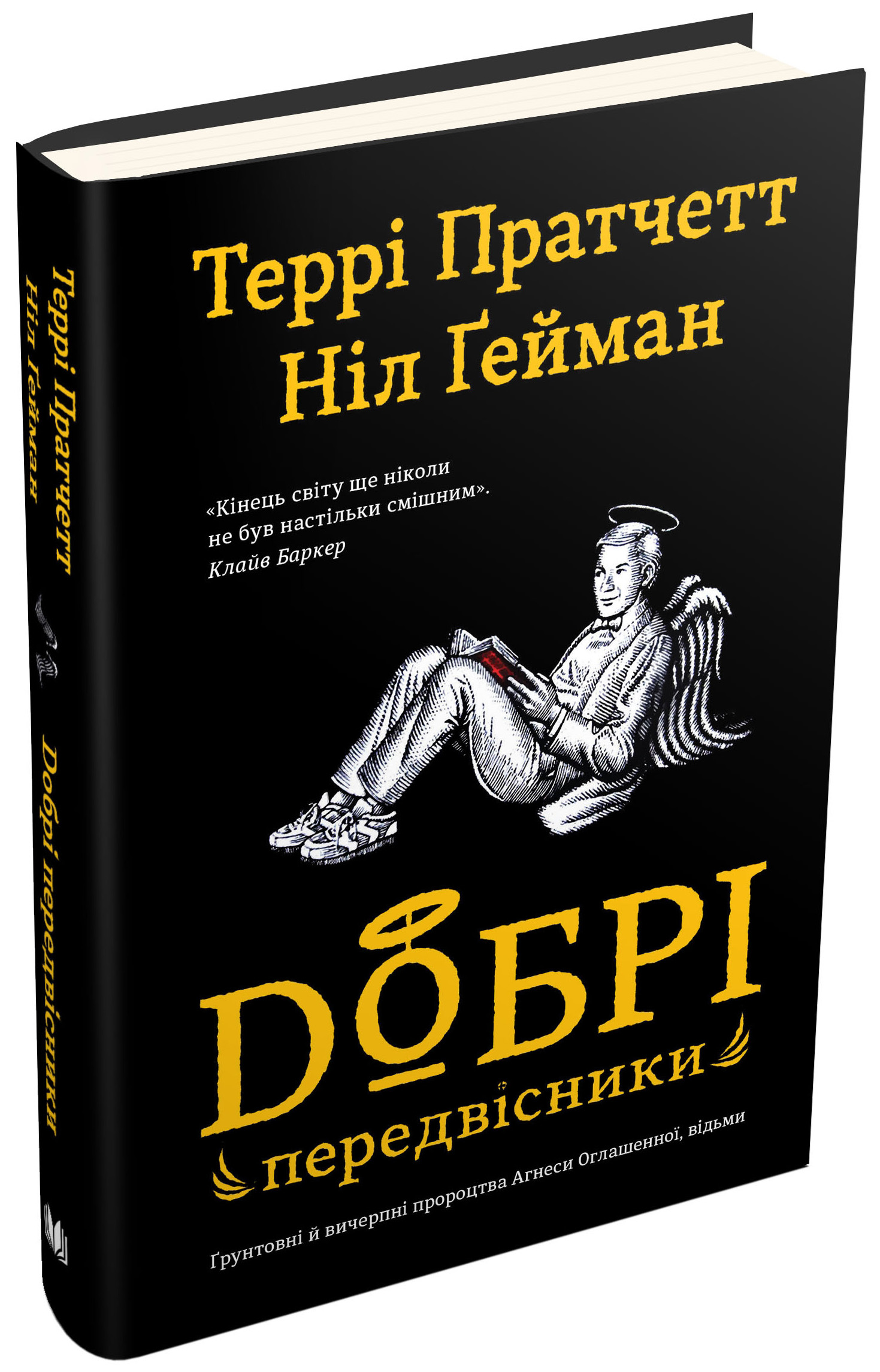«Добрі передвісники» Террі Пратчетт, Ніл Ґейман