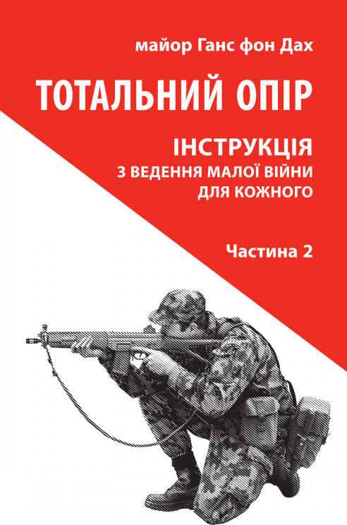 «Тотальний опір. Інструкція з ведення малої війни для кожного. Частина 2» Ганс фон Дах