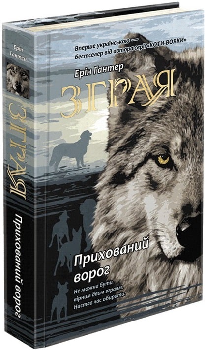 «Зграя. Книга 2. Прихований ворог» Ерін Гантер