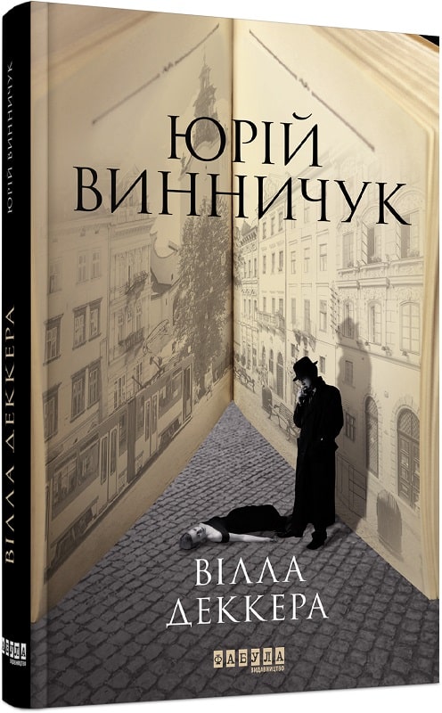 «Вілла Деккера» Юрій Винничук