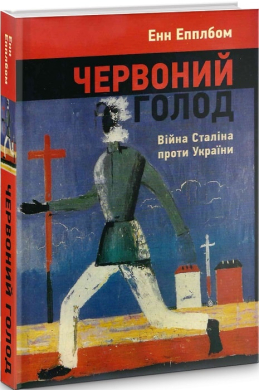 «Червоний голод. Війна Сталіна проти України» Енн Епплбом