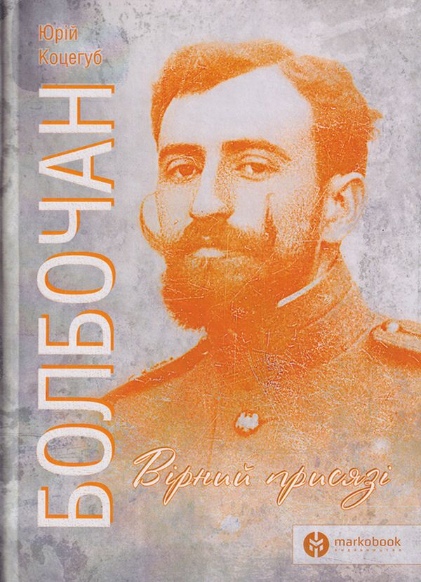 «Болбочан: вірний присязі» Юрій Коцегуб