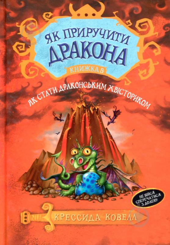 «Як стати драконським хвісториком. Книга 5» Крессіда Коуелл