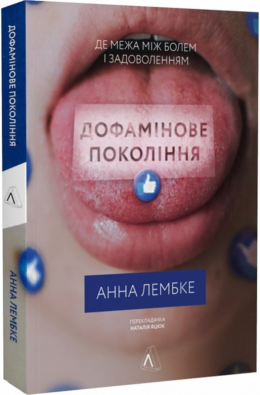 «Дофамінове покоління. Де межа між болем і задоволенням» Анна Лембке