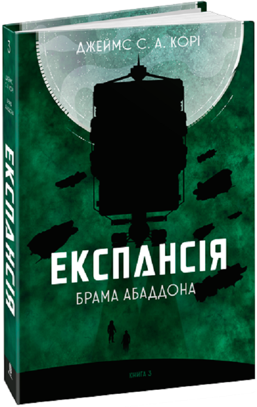 «Експансія. Книга 3. Брама Абаддона» Джеймс Корі