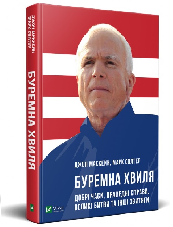 «Буремна хвиля. Добрі часи, праведні справи, великі битви та інші звитяги» Джон Маккейн, Марк Солтер