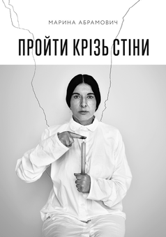 «Пройти крізь стіни» Марина Абрамович
