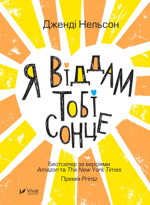 «Я віддам тобі сонце» Дженді Нельсон