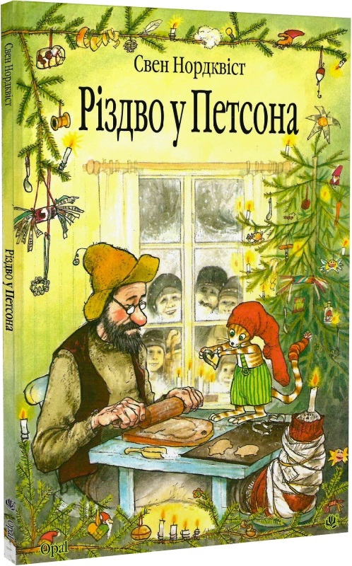 «Різдво у Петсона» Свен Нордквіст