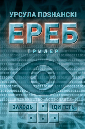 «Ереб» Урсула Познанські