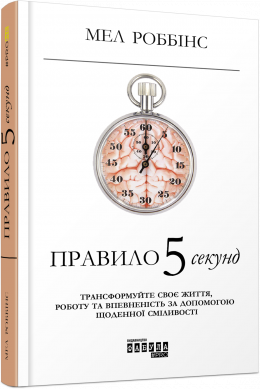 «Правило 5 секунд» Мел Роббінс
