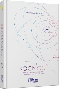 «Просто Космос. Практикум із Agile-життя, сповненого сенсу й енергії» Катерина Ленгольд