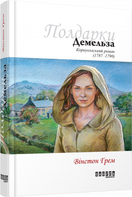 «Демельза» Вінстон Грем