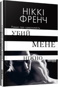 «Убий мене ніжно» Ніккі Френч