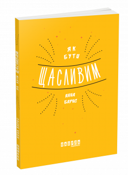 «Як бути щасливим» Анна Барнс